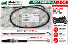 Трос сцепления 4Ride LS-040 KAWASAKI ZZR 600 1990-1992 (54011-1301)