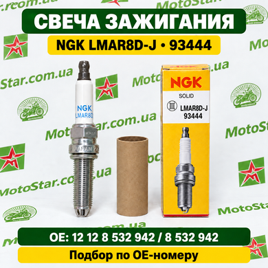 NGK 93444 / LMAR8D-J - Свеча зажигания BMW C600/650 '12-'21, R1200 GS '13-'18 (10),CAN-AM 450/850/1000