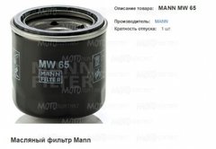 Фильтр маслянный MANN MW 65