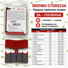 Brembo BM 07GR62SA гальмівні колодки агломерат-SA, 45,9x81x9мм BMW K, R 850-1300 2000-2016